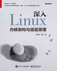 深入Linux内核架构与底层原理