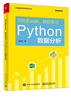 对比Excel，轻松学习Python数据分析