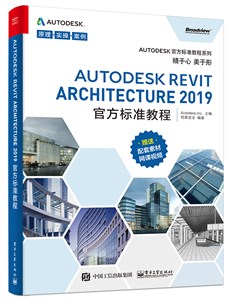 Autodesk Revit Architecture 2019官方标准教程