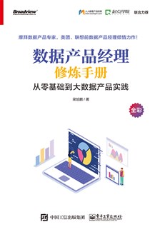 数据产品经理修炼手册——从零基础到大数据产品实践