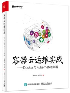 容器云运维实战——Docker与Kubernetes集群