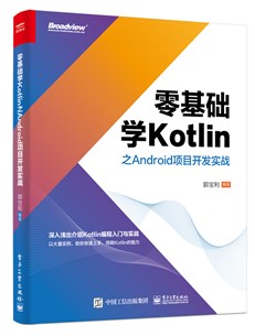 零基础学Kotlin之Android项目开发实战