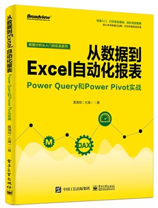 从数据到Excel自动化报表：Power Query和Power Pivot实战