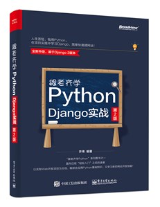 跟老齐学Python：Django实战（全新升级版）