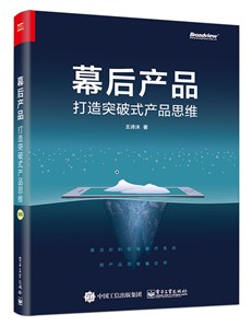 幕后产品：打造突破式产品思维