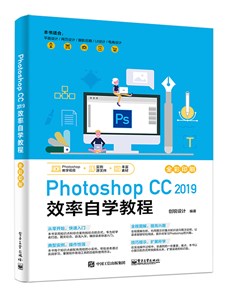 Photoshop CC 2019 效率自学教程