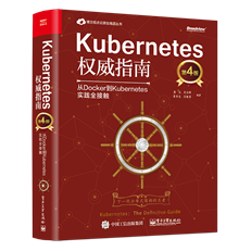 Kubernetes权威指南：从Docker到Kubernetes实践全接触（第4版）