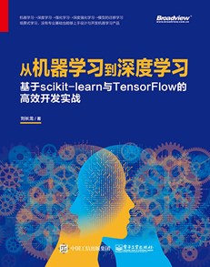 从机器学习到深度学习：基于Scikit-learn与TensorFlow的高效开发实战