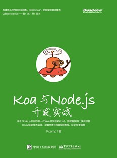 Koa与Node.js开发实战