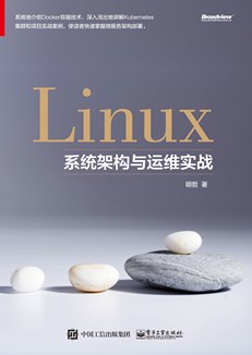 Linux系统架构与运维实战