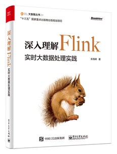 深入理解Flink：实时大数据处理实践