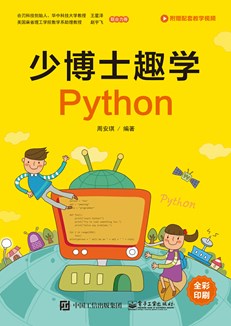 少博士趣学Python