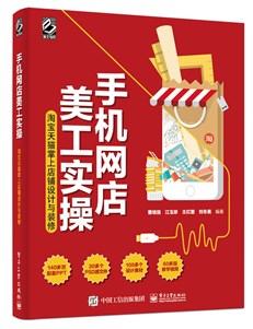 手机网店美工实操：淘宝天猫掌上店铺设计与装修（全彩）