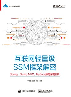 互联网轻量级SSM框架解密：Spring、Spring MVC、MyBatis源码深度剖析