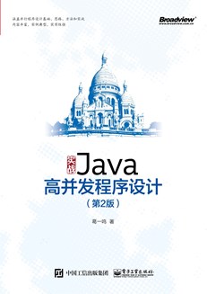 实战java高并发程序设计（第2版）