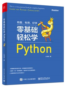 零基础轻松学Python