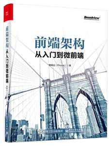 前端架构：从入门到微前端