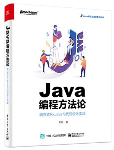 Java编程方法论：响应式RxJava与代码设计实战