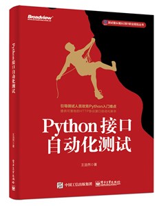 Python接口自动化测试