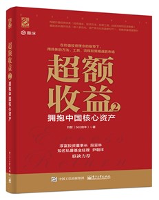 超额收益 2：拥抱中国核心资产