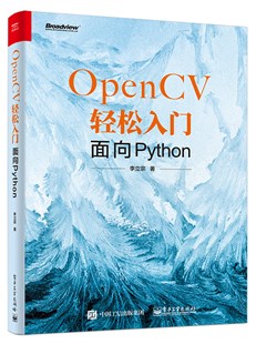 OpenCV轻松入门：面向python