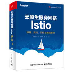 云原生服务网格Istio：原理、实践、架构与源码解析