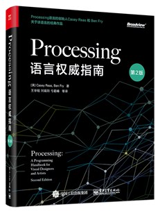 Processing语言权威指南（第2版）