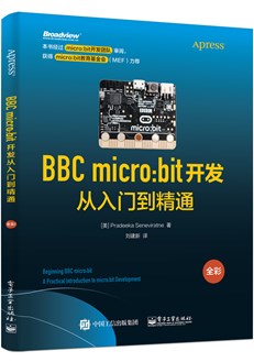 BBC micro:bit开发从入门到精通（全彩）