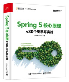 Spring 5核心原理与30个类手写实战（咕泡学院Java架构师成长丛书）