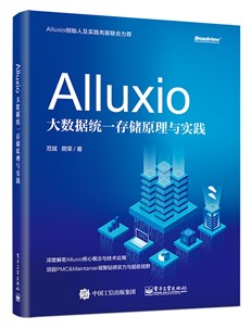 Alluxio：大数据分布式存储原理与实践