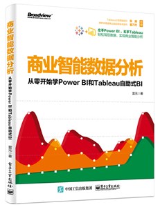 商业智能数据分析：基于Power BI 和Tableau