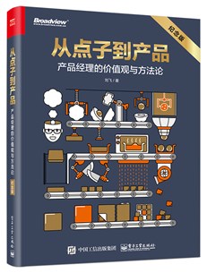 从点子到产品：产品经理的价值观与方法论（纪念版）