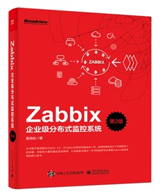 Zabbix企业级分布式监控系统（第2版）