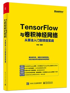 Tensorflow与卷积神经网络从算法入门到项目实战