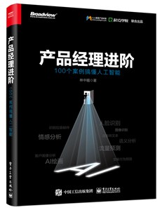 产品经理的机器学习入门书