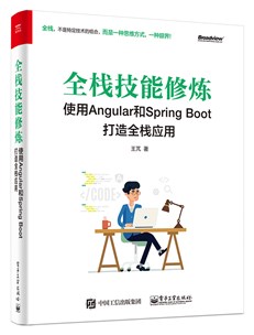 全栈技能修炼：使用Angular 和 SpringBoot 打造全栈应用