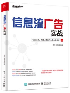 信息流广告实战：今日头条、百度、腾讯三大平台全解析