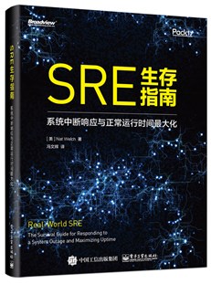 SRE生存指南：系统中断响应与正常运行时间最大化