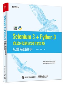 Selenium 3+Python 3自动化测试项目实战：从菜鸟到高手