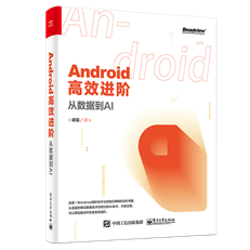 Android高效进阶：从数据到AI