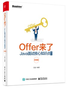 Offer来了：Java面试核心知识点精讲（原理篇）