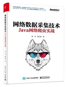 网络数据采集技术——Java网络爬虫实战