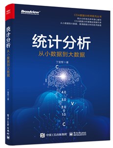 统计分析：从小数据到大数据