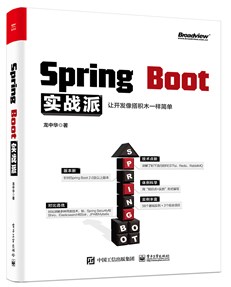 Spring Boot实战派