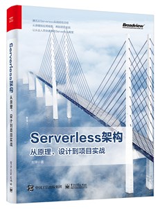 Serverless架构：从原理、设计到项目实战