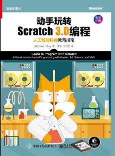 动手玩转Scratch3.0编程：人工智能科创教育指南