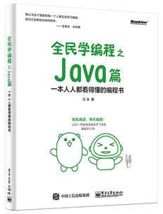 写给大众的Java编程书