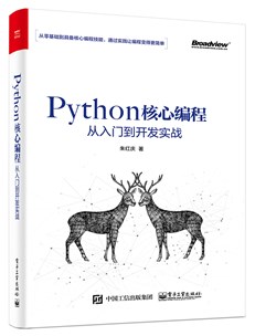 Python核心编程从入门到开发实战