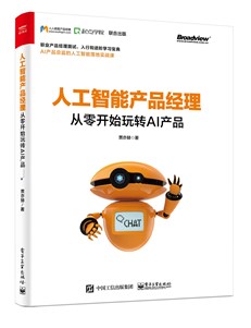 人工智能产品经理：从零开始玩转AI产品