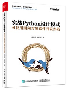 实战Python设计模式：可复用面向对象软件开发实践